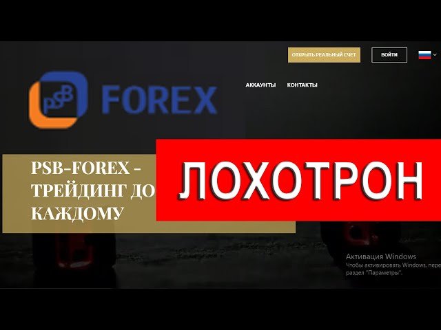 Trade.psbforex.broker отзывы - ЛОХОТРОН. Как вернуть деньги от мошенника