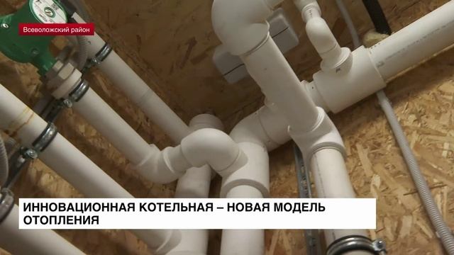 Инновационная котельная: новую модель отопления применили во Всеволожском районе