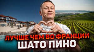 Лучше чем во Франции! Агротуристический комплекс "Chateau Pinot (Шато Пино)"