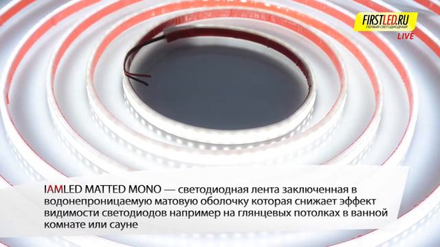 Матовая светодиодная лента IAMLED MATTED MONO для дополнительной подсветки | Первый Светодиодный смотреть онлайн
