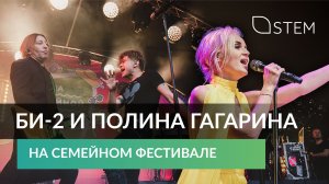 Би-2 и Полина Гагарина на семейном фестивале.