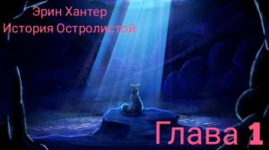 Коты-Воители: История Остролистой, глава 1