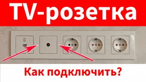 Как подключить ТВ-розетку. Установка TV-розетки своими руками. Детальная, пошаговая инструкция.