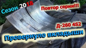 37-д 2018. "Провернуло вкладыши Д-260 4S2. ПОВТОР СЕРИИ ОТ 28 МАЯ!!!