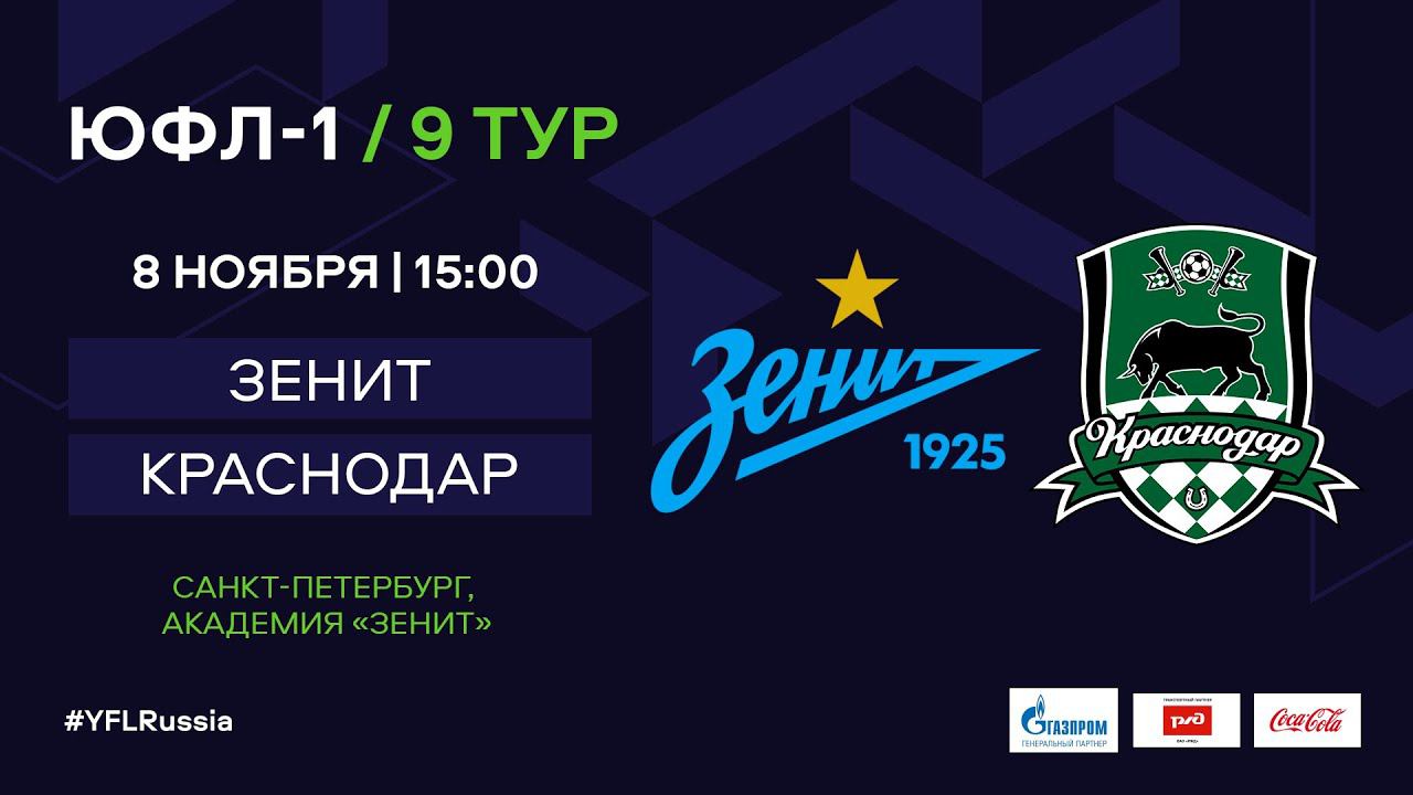 Спб краснодар. Краснодар-Зенит схема. ЮФЛ лого. Зенит мастер Сатурн ЮФЛ 06 августа. Зенит-Краснодар 07 08 2021г плакат.
