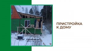 Строительство пристройки к дому 6*4 м
