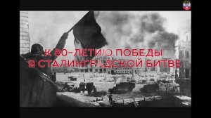 К 80-летию победы в Сталинградской битве!