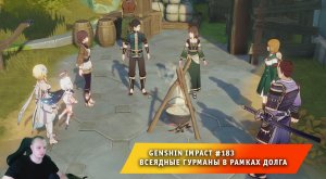 Геншин Импакт #183 ➤ Задание мира ➤ Всеядные гурманы в рамках долга ➤ Прохождение Genshin Impact
