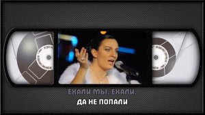 Е. ВАЕНГА — ЕХАЛИ МЫ, ЕХАЛИ