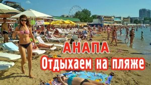 Анапа. На пляже много отдыхающих, водичка супер