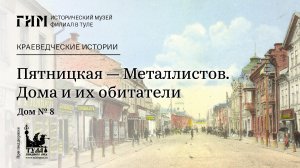 Пятницкая — Металлистов. Дома и их обитатели. Дом №8