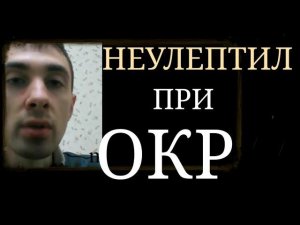 Подходит ли Неулептил при Невротическом ОКР? ~ Частое ухудшение ОКР при Монотерапии Неулептилом