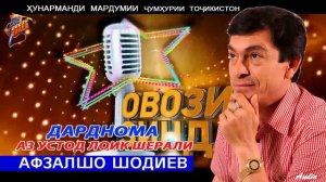 Афзалшох Шодиев Дарднома аз Устод Лоик