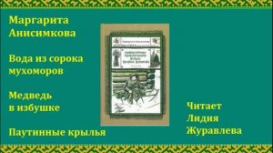 Маргарита Анисимкова Вода из сорока мухоморов Медведь в избушке Паутинные крылья