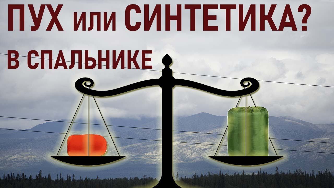 Что лучше: пух или синтетический наполнитель в спальном мешке спальнике синтепон? прималофт?