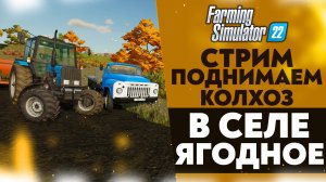 🔴 ПОДНИМАЕМ КОЛХОЗ С НУЛЯ В СЕЛЕ ЯГОДНОЕ (FARMING SIMULATOR 22 #9)