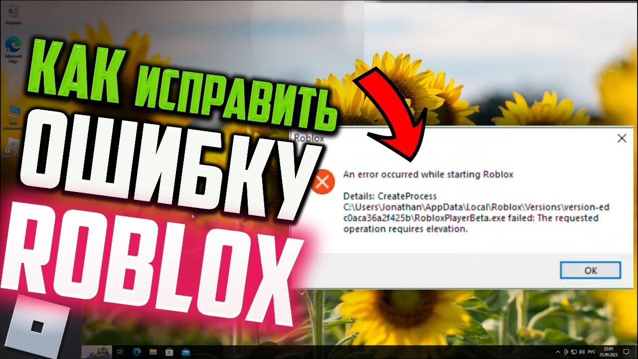 Как исправить ошибку "An error occurred while starting Roblox" в Windows  10