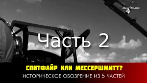 Кто был круче: Спитфаер или Мессершмитт? Часть 2