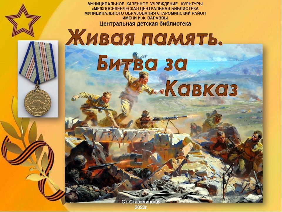 Живая память. Битва за Кавказ