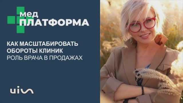Как масштабировать обороты клиник_ роль врача в продажах. Юлия Добривская, МЕДПЛАТФОРМА