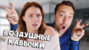 НЕПРАВИЛЬНОЕ ИСПОЛЬЗОВАТЬ ВОЗДУШНЫХ КАВЫЧЕК - VLDL SKETCH на Русском