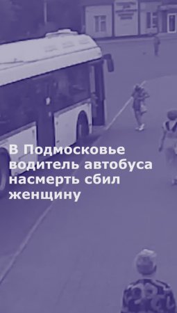 В Подмосковье водитель автобуса насмерть сбил женщину