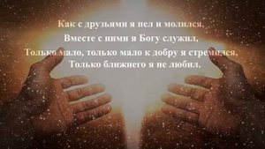 Неужели, мой Бог, я останусь, когда Ты за Своими придешь