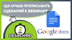 Где удобнее прописывать и корректировать СЦЕНАРИЙ К ВЕБИНАРУ