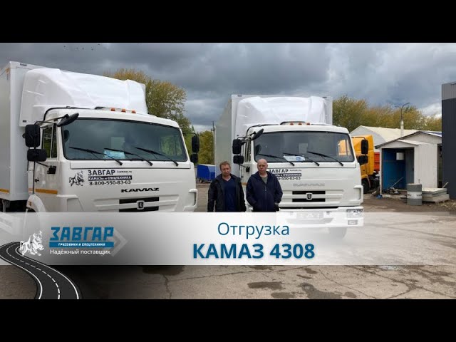 Отгрузка двух КАМАЗов 4308 клиентам из Екатеринбурга, машины будут работать в Сургуте