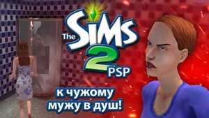 Sims 2 PSP | Нашли мусорщика | Прохождение на русском №4