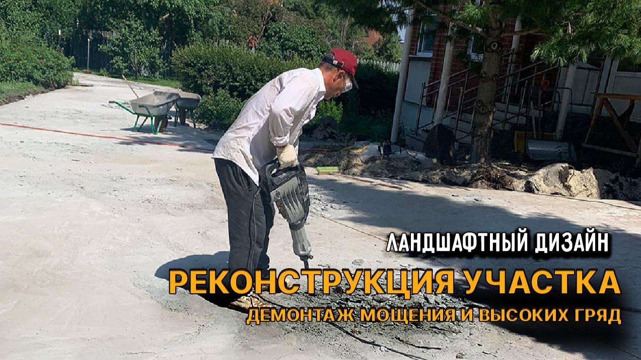 Реконструкция участка - демонтаж мощения и высоких гряд