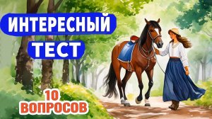 Интересные тесты на эрудицию № 57  #тестнаэрудицию  #эрудиция