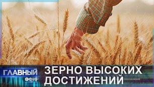 Без души — никуда: о людях, благодаря которым и в этом году белорусы будут с хлебом. Главный эфир