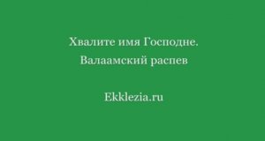 Хвалите имя Господне. Валаамский распев