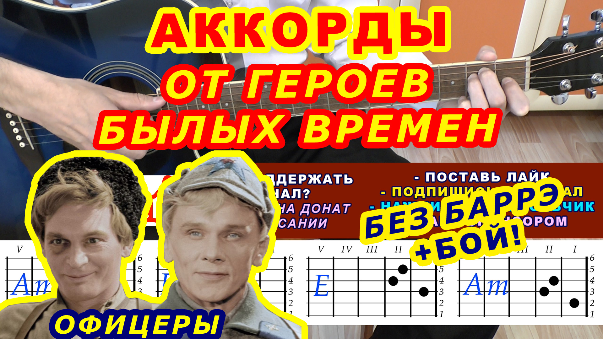 От героев былых времен Аккорды ? фильм Офицеры ♪ Разбор песни на гитаре ♫ Гитарный бой.mp4