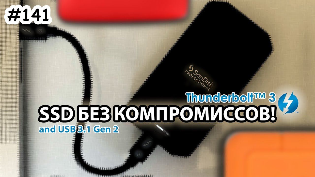 Внешний SSD SanDisk Pro - вариант без компромиссов!