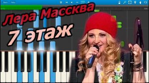 Лера Массква - 7 этаж (на пианино Synthesia)