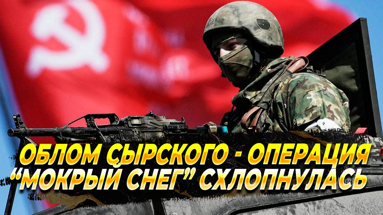 Облом Сырского - Операция мокрый снег схлопнулась - Новости