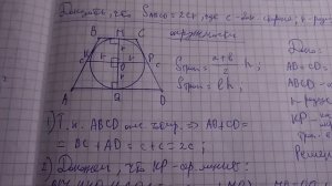Геометрия 8 кл. | Теорема о площади равнобокой трапеции описаной около окружности