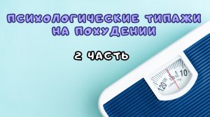 Психологические типажи человека при похудении. Часть 2