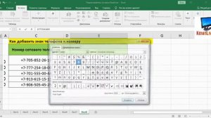 Как Вставить Символ Телефона в Экселе