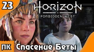 Horizon Forbidden West - прохождение на ПК. ▶ Часть 23. ▶ Спасение Беты.