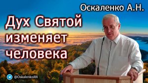 Оскаленко А.Н. Дух Святой изменяет человека