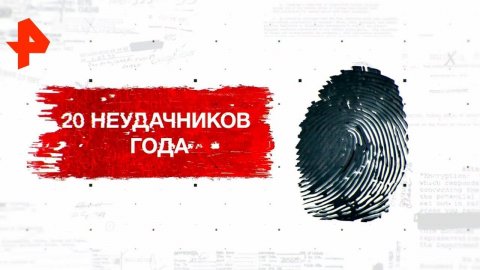 20 неудачников года. День "Засекреченных списков" (08.01.2020).