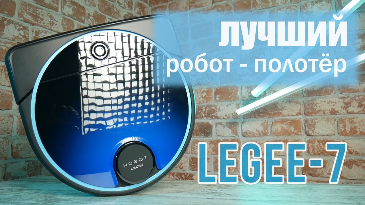 Лучший робот-полотер LeGee-7. Обзор