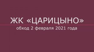 Обход ЖК "Царицыно" 2 февраля 2021 года