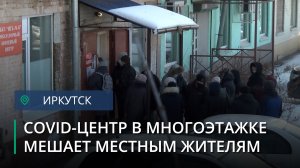 Жители многоэтажки в Иркутске против инфекционного центра в их доме