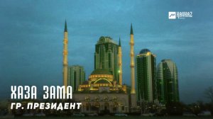 гр. Президент - Хаза зама | KAVKAZ MUSIC CHECHNYA