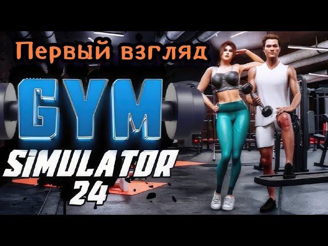 Gym Simulator 24 # 1 Открываем свой спортзал (первый взгляд)