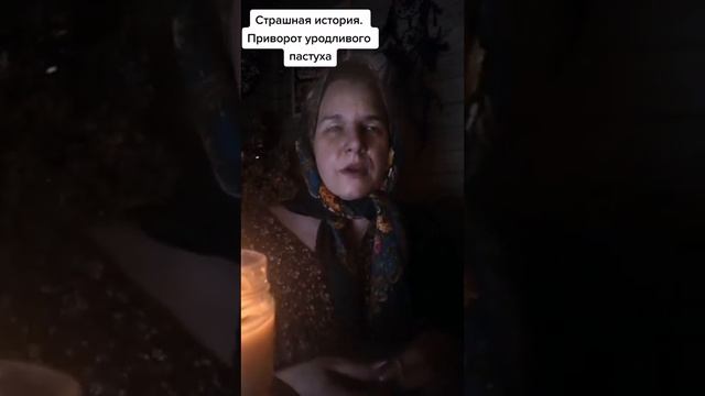 Приворот уродливого пастуха(истории от Винчестеровны) #ставьлайк #подписывайся #страшныеистории